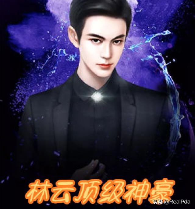 顶级神豪林云刚刚更新章节评论